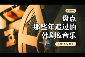 那些年追过的韩剧&音乐（90年代）-《看了又看》视频封面