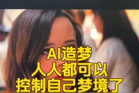 AI都可以帮你造梦了 国外脑洞真大，用AI来控制梦境，用不了多久，人人都可以通过AI控制自己的梦境了 #ai #aigc #梦境 #造梦 #白日梦视频封面