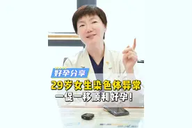 29岁女生染色体异常，一促一移顺利好孕！ #备孕 #怀孕 #染色体 #试管医生董曦 #硬核健康科普行动视频封面