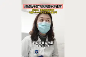 绝经后子宫内膜厚度多少正常 张主任：要结合临床表现 内膜4~5mm 均匀 无出血 属于正常#子宫内膜 #绝经后 #换季健康攻略  #女性健康 #妇科知识视频封面