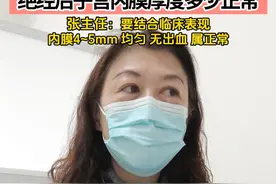 绝经后子宫内膜厚度多少正常 张主任：要结合临床表现 内膜4~5mm 均匀 无出血 属于正常#子宫内膜 #绝经后 #换季健康攻略  #女性健康 #妇科知识视频封面