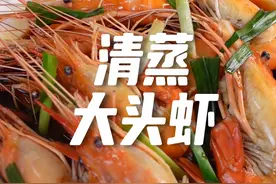 好吃的清蒸大头虾 都能吃到蟹黄的味道 #大头虾 #上海话 #家常菜 #日常做菜视频封面