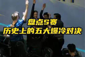 盘点英雄联盟历史上，S赛的五大爆冷对决。 #精彩操作 #名场面视频封面