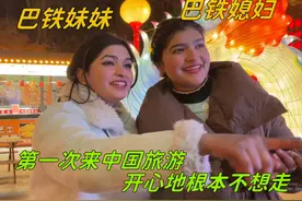 巴铁妹妹第一次来中国旅游，和巴铁媳妇玩疯了：吃喝玩乐不带停的视频封面