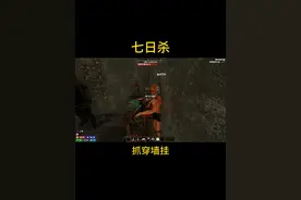 服务器抓住3个开穿墙挂的#七日杀 #steam游戏视频封面