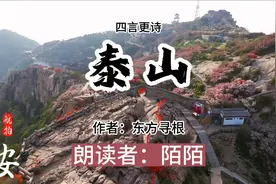 宇宙茫茫，情可托寄！《泰山》，人类史上最顶级的四言汉诗视频封面