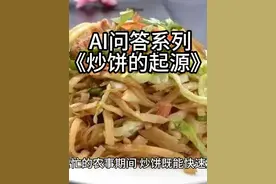 AI问答系列-《炒饼的起源》 #美食 #城市发展  #国际庄 #北方视频封面