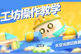 天空光照切换器，你的乐园图氛围感加分神器#蛋仔派对