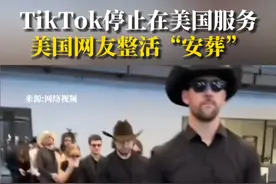 TikTok公司当地时间1月18日晚通知美国用户，由于美官方禁令19日起生效，TikTok软件将暂时对用户停止服务。#TikTok  #TikTok暂停美国用户服务  #中美贸易战视频封面