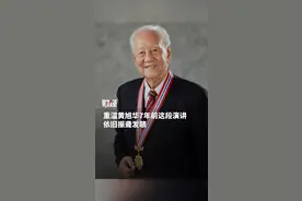 重温“中国核潜艇之父”黄旭华7年前这段演讲，依归振聋发聩视频封面