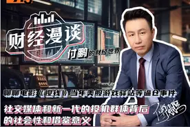 【财经漫谈】聊聊电影《傻钱》背后当年美股游戏驿站的逼仓事件视频封面