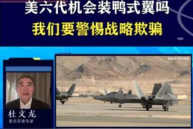 特朗普官宣美军六代机，F-47惊现鸭式翼，我们要警惕战略欺骗 #抖音热评视频封面