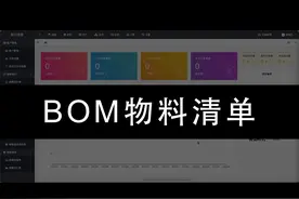 BOM物料清单 欢迎试用：https://www.zgb.cc视频封面