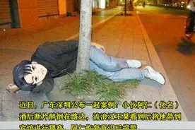 近日，广东深圳罗湖区人民检察院公布一起案例：一小伙酒后断片醉倒在路边，被流浪汉带到宾馆猥亵。经审理，法院判处流浪汉有期徒刑两年，并赔偿小伙医疗费用3370元。视频封面