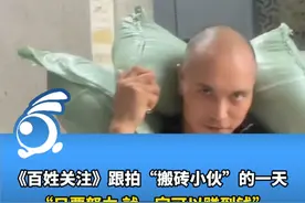 35岁小伙扛楼日赚1000多元，《百姓关注》跟拍“搬砖达人”波哥的一天：只要努力，就一定可以赚到钱。视频封面