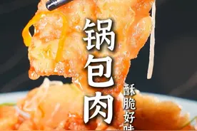 据说这是锅包肉正确的做法！想要做出地道的老东北锅包肉，关健您学好这一步。跟着郝大厨一起做，保证锅包肉炸的外酥里嫩！#美食教程 #锅包肉 #厨神日记 #烹饪 #抖音美好食光