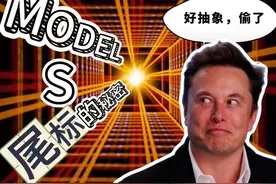 抽象圣体马斯克！ModelS和X的尾标到底是什么含义? #特斯拉视频封面