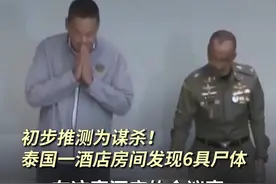 初步推测为谋杀！泰国一酒店房间发现6具尸体，现场没有搏斗迹象，房间从里面反锁视频封面