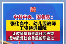 中共中央、国务院：强化高中、幼儿园教师工资待遇保障，让教师享有崇高社会声望、成为最受社会尊重的职业之一#教师视频封面