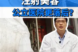 注射美容，公立医院更落后吗？ #北京八大处 #八大处胡金天 #轮廓提升 #轮廓固定 #八大处技术视频封面