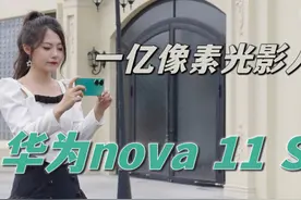 华为nova 11 SE：一亿像素光影人像视频封面