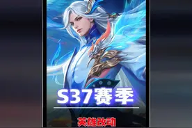 S37新赛季一分钟看完英雄改动，兰陵王迎来末日装备！视频封面