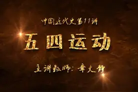 中国近代史：五四运动 #中国历史 #中国近代史视频封面