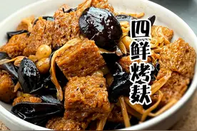 年夜饭必备 四鲜烤麸保姆级教程 做法很讲究 #美食分享 #美食教程视频封面