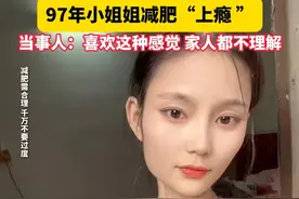 身高1米6，体重仅52斤 #97年小姐姐减肥上瘾  ，减肥需合理，千万不要过度哦！视频封面