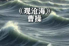 《观沧海》 曹操 #唯美诗词 #诗词 #国学文化 #唯美句子 #观沧海曹操视频封面