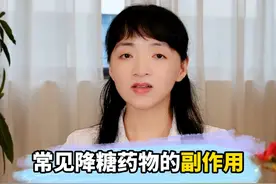 常见降糖药物的副作用 常见降糖药物的副作用#降糖药 #硬核健康科普行动  #糖尿病 #糖尿病科普视频封面