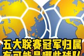 联赛来到半程，再次展望五大联赛冠军归属！ #英超 #意甲 #法甲 #德甲 #西甲视频封面
