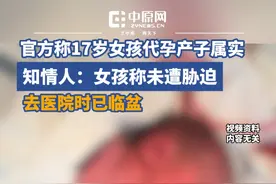 3月25日，据新京报记者从广东中山市相关部门获悉，初步核查，17岁女孩代孕产子一事属实。此前，打拐志愿者上官正义称，四川17岁女孩为一名50岁的江西籍男子代孕产下双胞胎，其中生产婴儿的医院系中山市小榄人民医院。中山市卫生健康局获悉后，已经前往医院调查，并表示会在核查后第一时间向公众通报。知情人称，当时当事女孩来医院时已经临盆，她也提供了孩子父亲的情况，坚称未遭胁迫 ，也做了人脸识别。视频封面