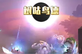 11.05树咕鸟德，虽然身板脆了一点，但是咕咕会振翅啊！ #魔兽世界 #我们比你们多一个世界 #网易大神视频封面