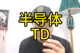 半导体大厂的TD是做什么的 #芯片 #就业 #半导体职业发展视频封面