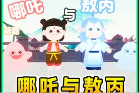 蛋仔派对：哪吒与敖丙？藕饼组合出手，轻松通过试炼关卡！视频封面