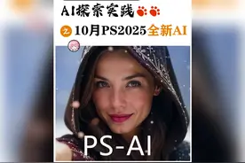 10月PS2025放大招全新AI功能实在太强视频封面