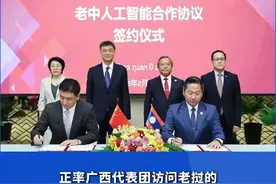 广西携手东盟共同迈进人工智能时代 | 我国与东盟国家签订的首个人工智能合作创新平台——中国—老挝人工智能创新合作中心在万象签约落地 #时政要闻视频封面
