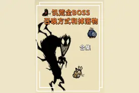 饥荒全BOSS召唤方式以及掉落物介绍 合集 #饥荒 #饥荒联机版
