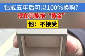 郑先生给妻子买了一枚钻戒，说是5年后，可以100%回购。前几天，他去店铺咨询，店员说只能换黄金，他不接受这个说法。#浙江dou知道 #钻戒 #黄金视频封面