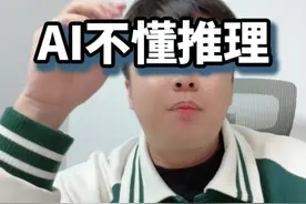 苹果：AI不懂推理 我早就说过啊，AI根本不会推理啊，有的只是题海战术啊！#知识前沿派对 #新知贺岁眼界大开视频封面