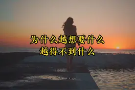 为什么越想要什么，越得不到什么？搞懂背后逻辑，不求自得！视频封面