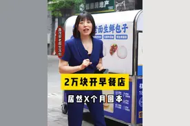 花2万块钱开早餐店，如何做到利润Z大化，如何去厨师化。早餐新模式#鑫茂荣速冻生胚包子技术 #早餐技术 #早餐创业 #早餐新模式视频封面