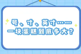号、寸、英寸……一块蛋糕到底多大？#蛋糕 #尺寸 #英寸
