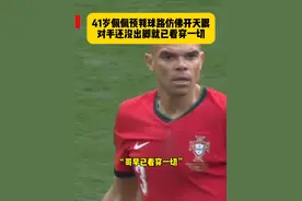 武僧变圣僧！41岁佩佩这预判真的绝了！对手还没出脚，他就已经开始往出球路线上跑动，仿佛开了天眼！#土耳其vs葡萄牙 #佩佩 #2024欧洲杯 #dou来足球季视频封面