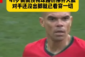 武僧变圣僧！41岁佩佩这预判真的绝了！对手还没出脚，他就已经开始往出球路线上跑动，仿佛开了天眼！#土耳其vs葡萄牙 #佩佩 #2024欧洲杯 #dou来足球季视频封面