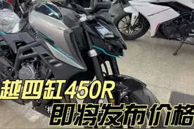 凯越四缸街车450R 即将发布 预计价格不到3万 #凯越450r视频封面