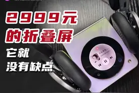 努比亚Flip上手：2999元的折叠屏，它就没有缺点视频封面