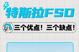 特斯拉FSD一个视频聊清楚 #特斯拉 FSD到底怎么样？三个优点！三个缺点！给你总结明白#抖音汽车视频封面