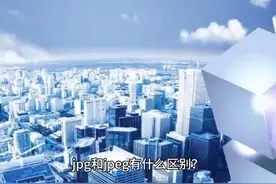 jpg和jpeg有什么区别？ #it  #科技  #jpg和jpeg有什么区别？视频封面